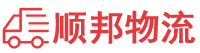 海西物流专线,海西物流公司